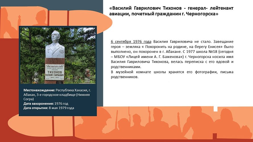 «Василий Гаврилович Тихонов- генерал- лейтенант авиации, почетный гражданин г. Черногорска»